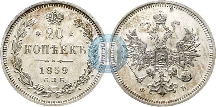 Picture 20 kopecks 1859 year СПБ-ФБ 