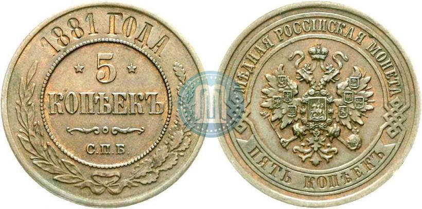 Фото 5 копеек 1881 года СПБ 