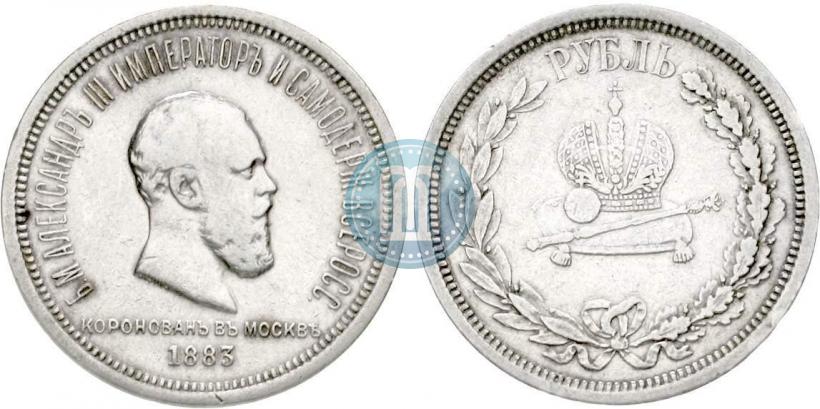 Фото 1 рубль 1883 года ЛШ "В память Коронации Императора Александра III"