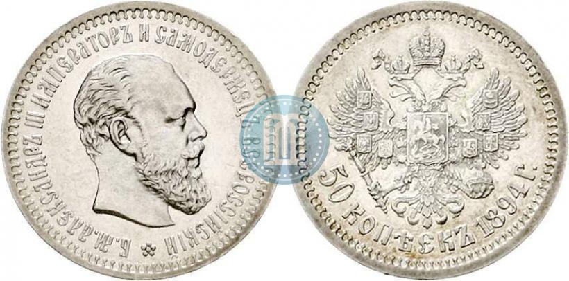 Фото 50 копеек 1894 года (АГ) 