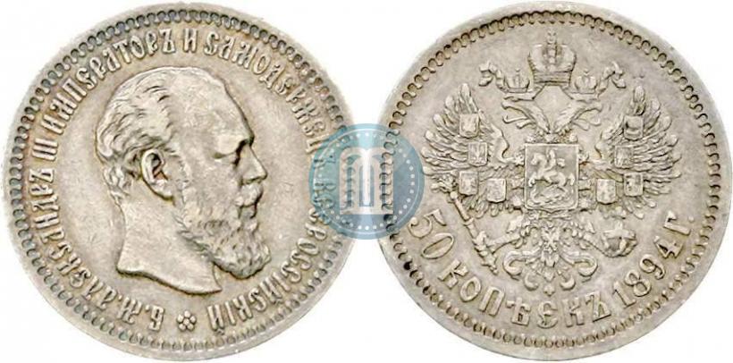 Фото 50 копеек 1894 года (АГ) 