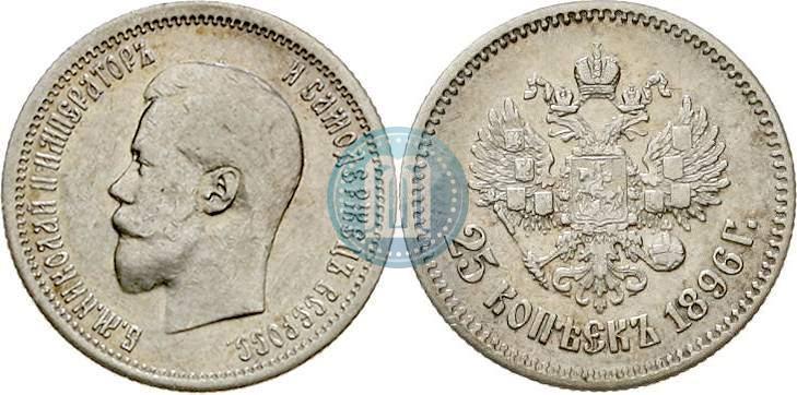 Фото 25 копеек 1896 года  
