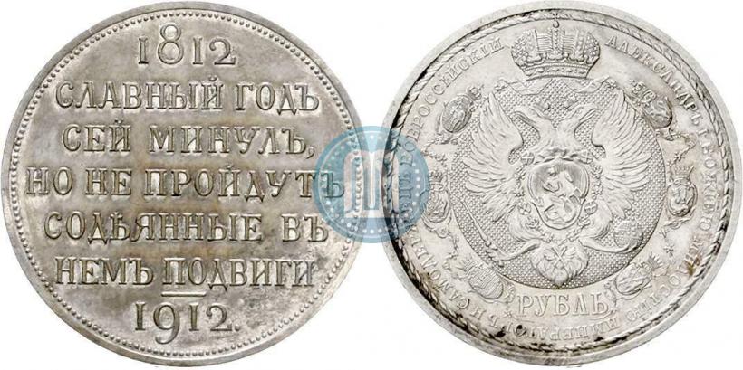 Фото 1 рубль 1912 года (ЭБ) "В память 100-летия Отечественной  войны 1812"