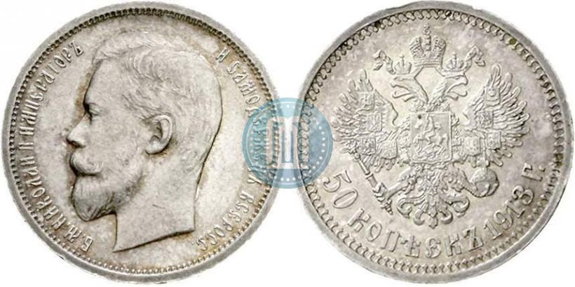Picture 50 kopecks 1913 year (ВС) 
