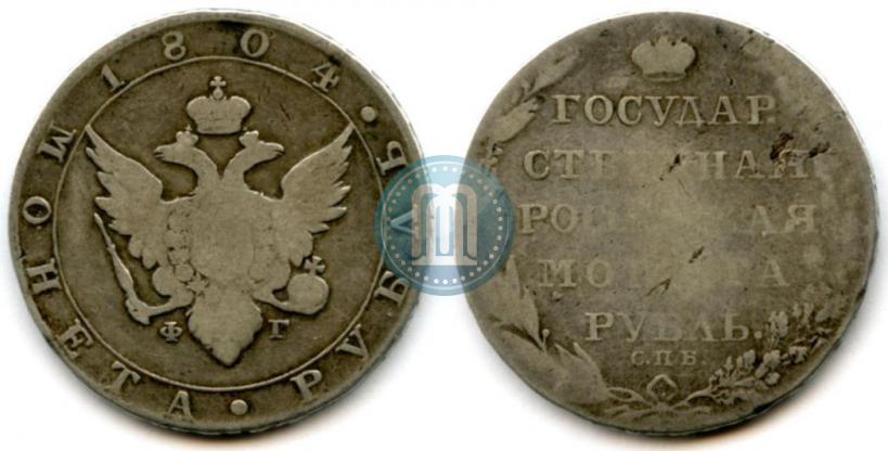 Фото 1 рубль 1804 года СПБ-ФГ 