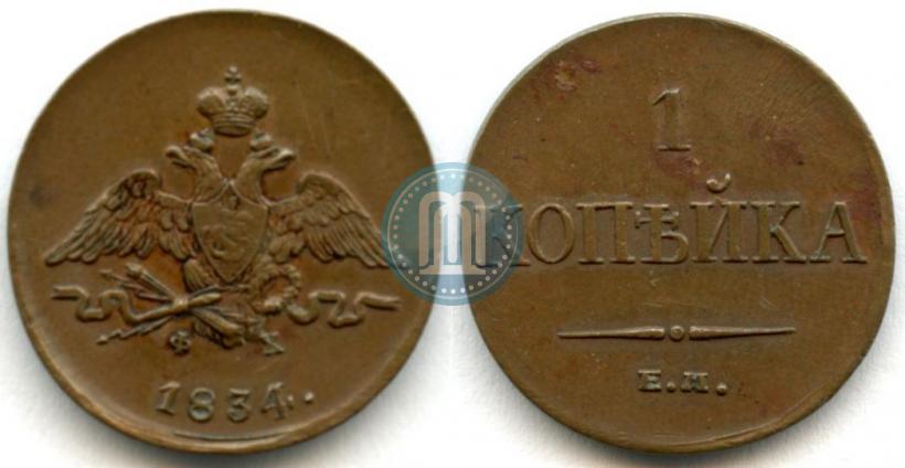 Picture 1 kopeck 1834 year ЕМ-ФХ 