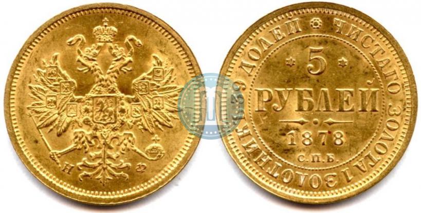 Фото 5 рублей 1878 года СПБ-НФ 