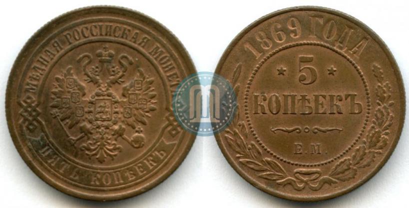 Picture 5 kopecks 1869 year ЕМ 