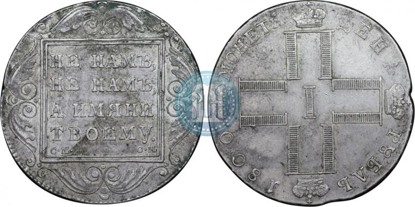 Picture 1 rouble 1800 year СМ-ОМ 