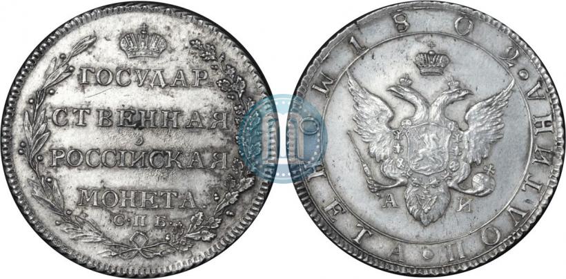 Фото Полтина 1802 года СПБ-АИ 