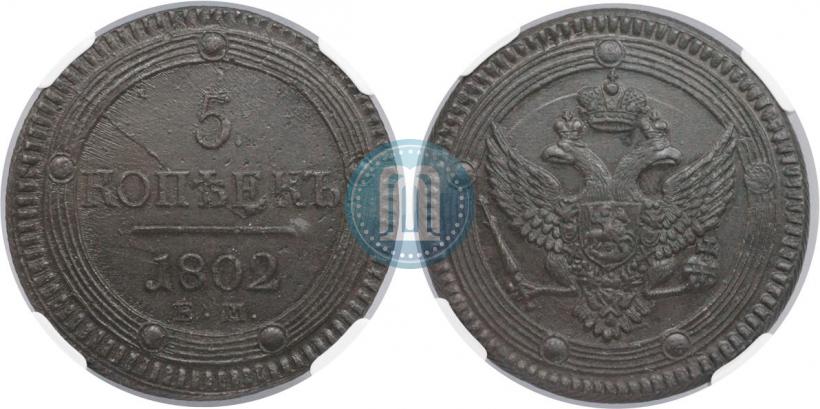 Фото 5 копеек 1802 года ЕМ 