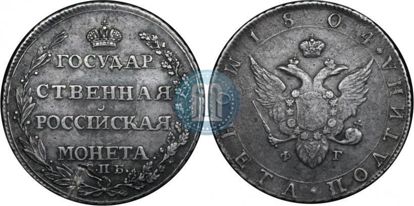 Фото Полтина 1804 года СПБ-ФГ 