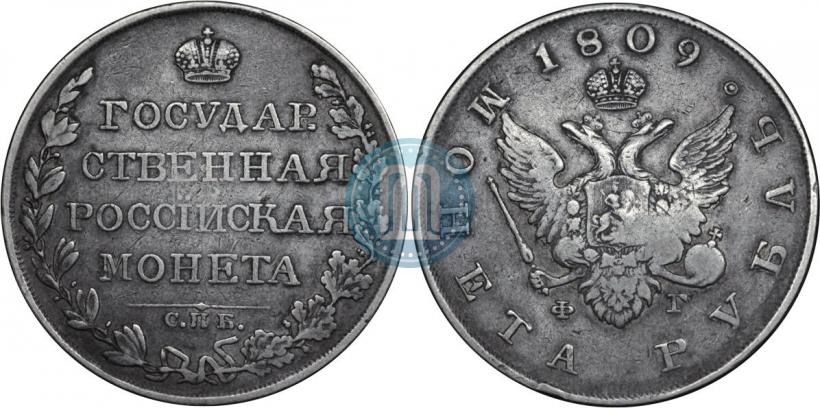 Фото 1 рубль 1809 года СПБ-ФГ 