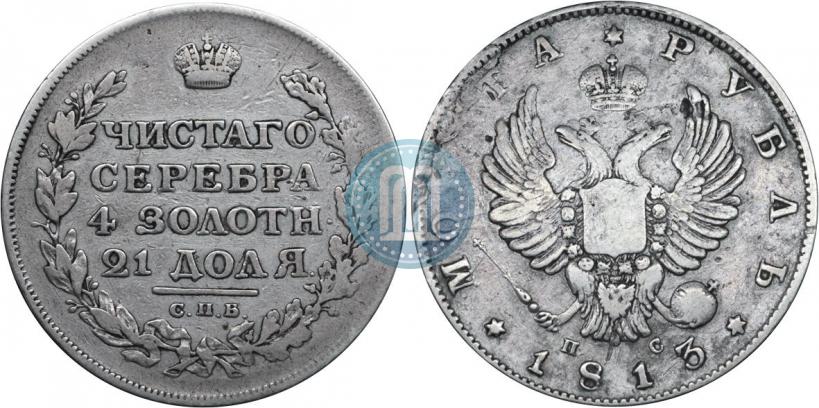 Фото 1 рубль 1813 года СПБ-ПС 