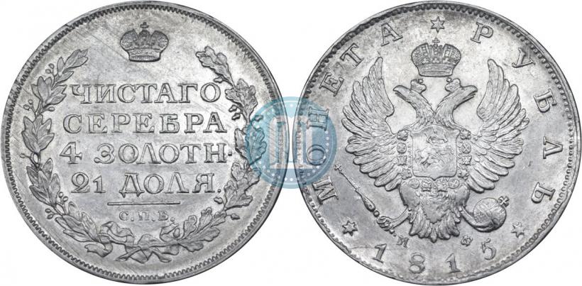 Фото 1 рубль 1815 года СПБ-МФ 