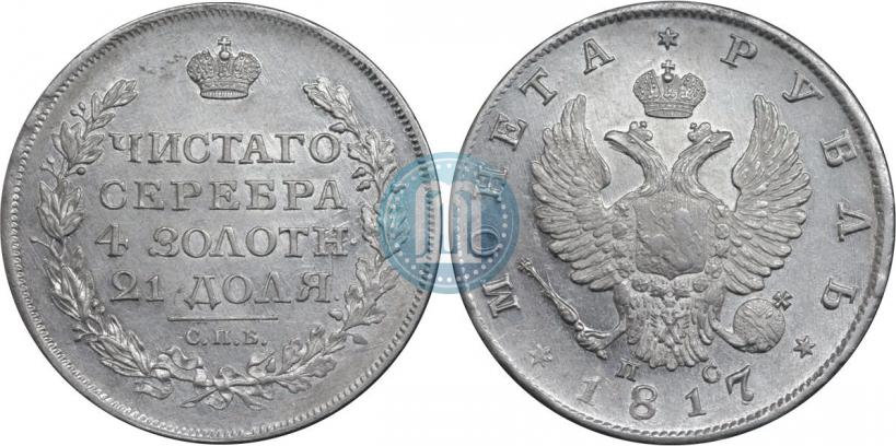 Фото 1 рубль 1817 года СПБ-ПС 