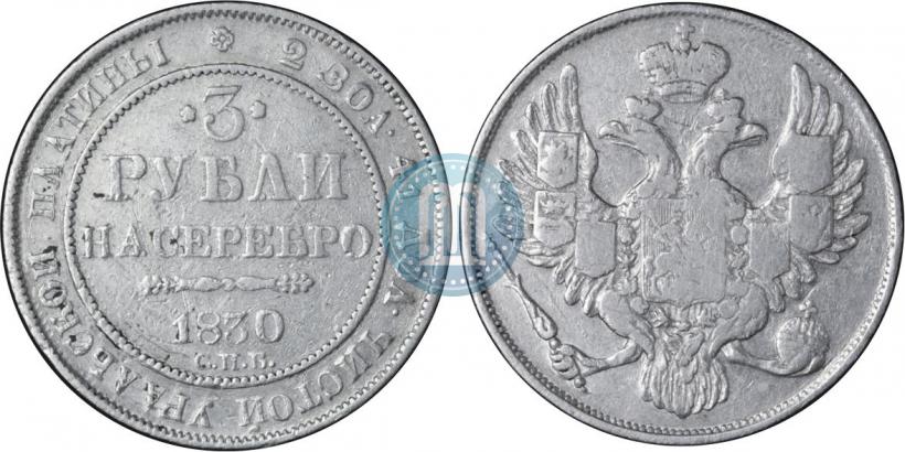 Фото 3 рубля 1830 года СПБ 