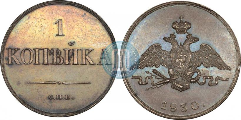 Picture 1 kopeck 1830 year СПБ "Pattern"