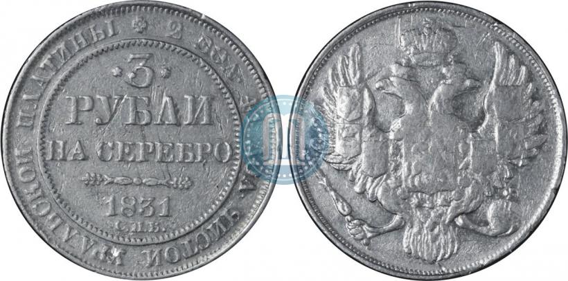 Фото 3 рубля 1831 года СПБ 
