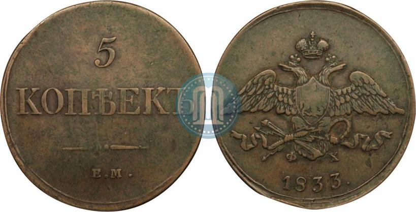 Picture 5 kopecks 1833 year ЕМ-ФХ 