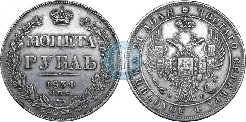 Фото 1 рубль 1834 года СПБ-НГ 