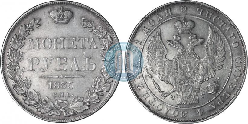 Фото 1 рубль 1835 года СПБ-НГ 