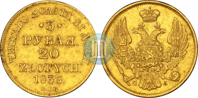 Picture 3 roubles - 20 złotych 1835 year СПБ-ПД 