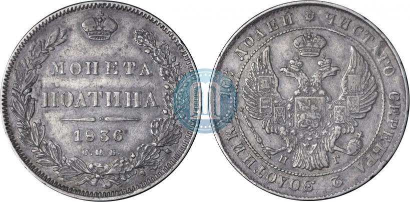 Picture Poltina 1836 year СПБ-НГ 