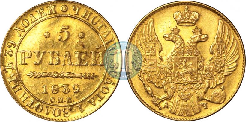 Picture 5 roubles 1839 year СПБ-АЧ 