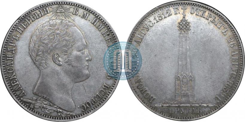 Фото 1 рубль 1839 года Н. CUBE F. "В память открытия памятника-часовни на Бородинском поле"