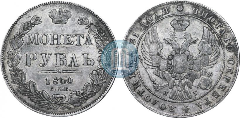 Фото 1 рубль 1840 года СПБ-НГ 