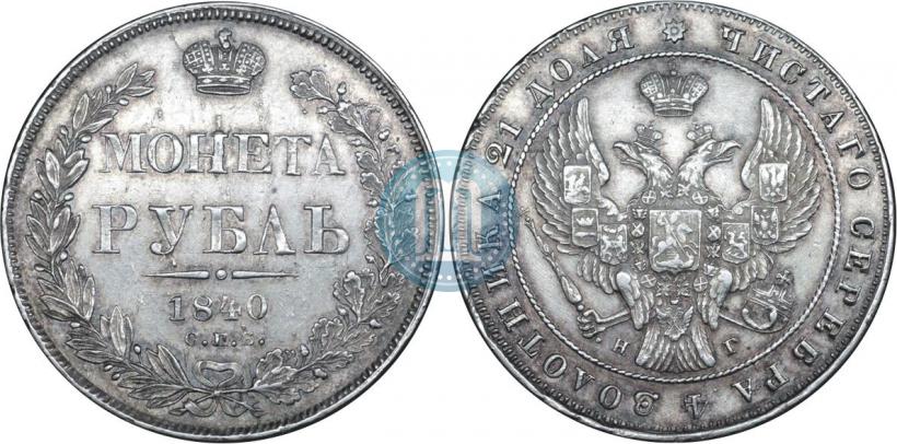 Picture 1 rouble 1840 year СПБ-НГ 