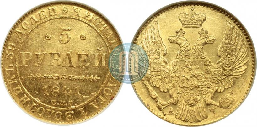 Фото 5 рублей 1841 года СПБ-АЧ 