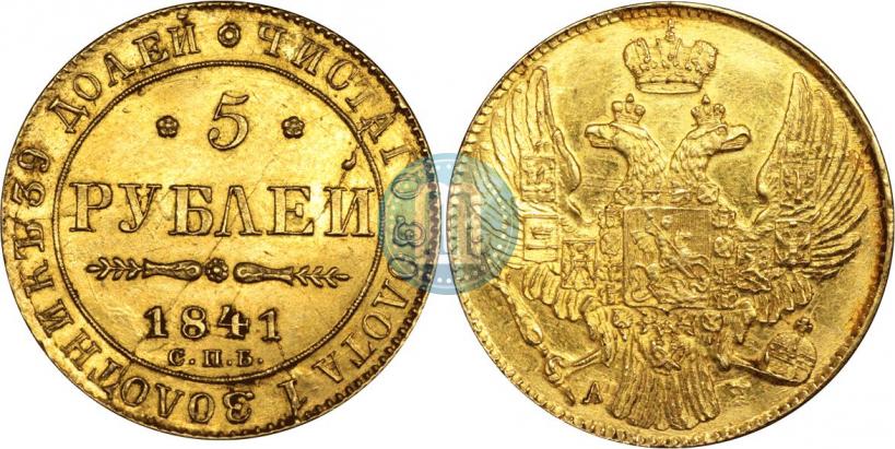 Фото 5 рублей 1841 года СПБ-АЧ 