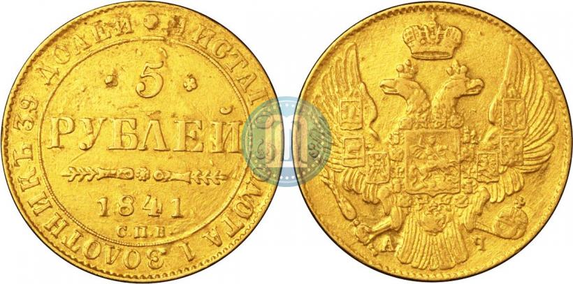Picture 5 roubles 1841 year СПБ-АЧ 