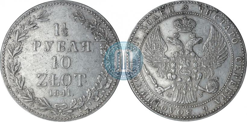 Фото 1,5 рубля - 10 злотых 1841 года MW 