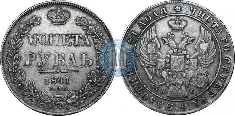 Фото 1 рубль 1841 года СПБ-НГ 