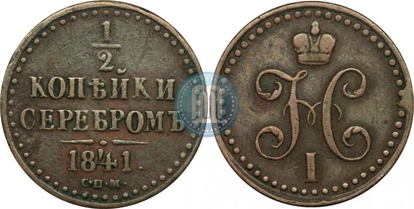 Picture 1/2 kopeck 1841 year СПМ 