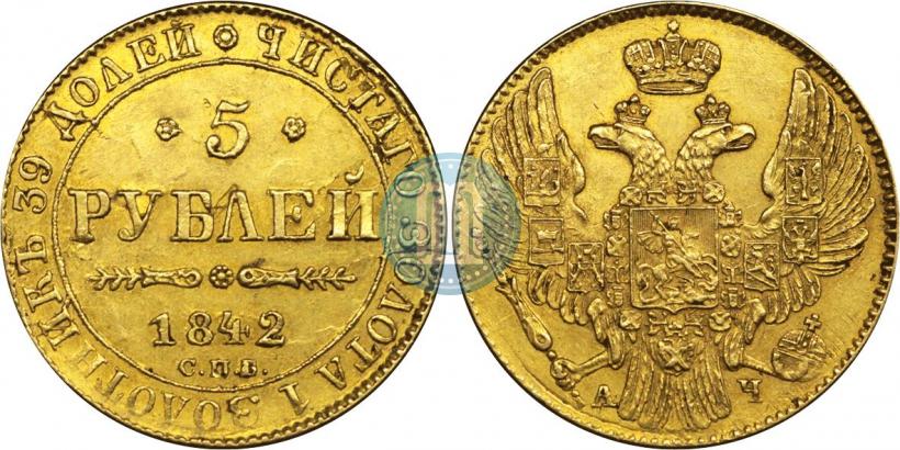 Фото 5 рублей 1842 года СПБ-АЧ 