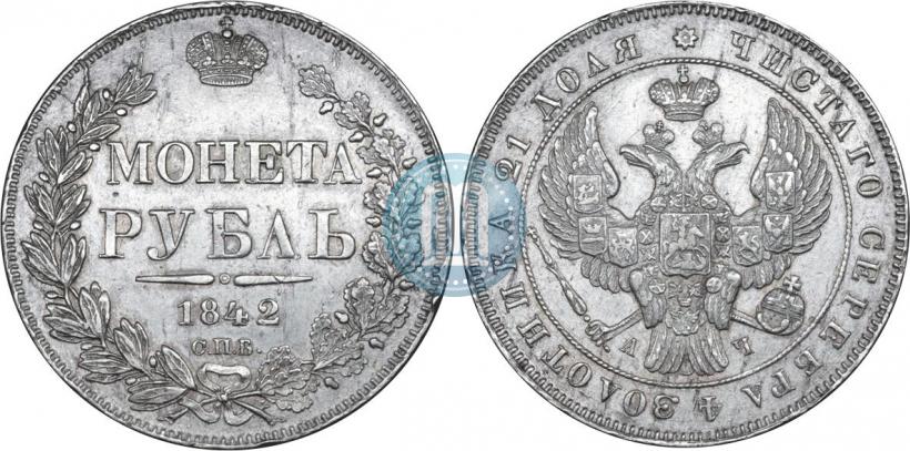 Фото 1 рубль 1842 года СПБ-АЧ 