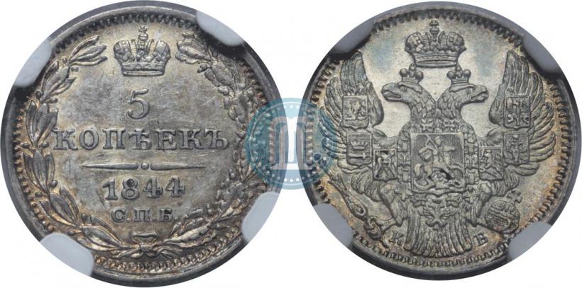 Фото 5 копеек 1844 года СПБ-КБ 