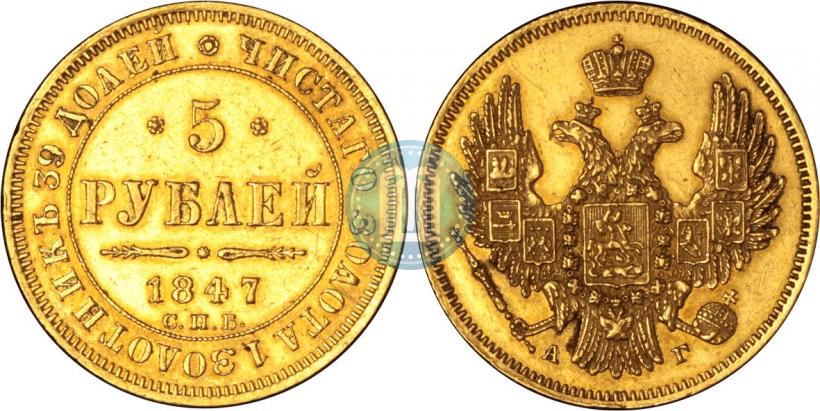 Picture 5 roubles 1847 year СПБ-АГ 