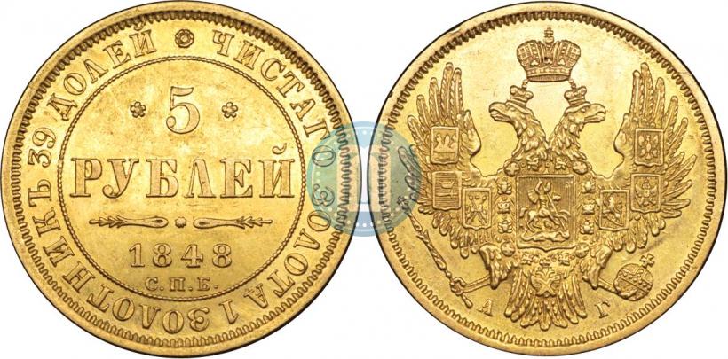 Picture 5 roubles 1848 year СПБ-АГ 