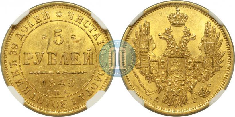 Фото 5 рублей 1849 года СПБ-АГ 