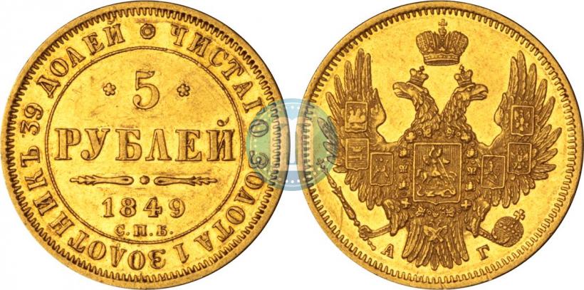 Фото 5 рублей 1849 года СПБ-АГ 