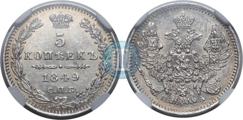 Фото 5 копеек 1849 года СПБ-ПА 