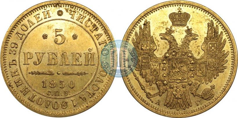 Фото 5 рублей 1850 года СПБ-АГ 