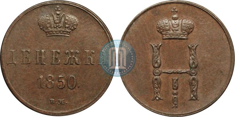 Picture Denezhka 1850 year ВМ 
