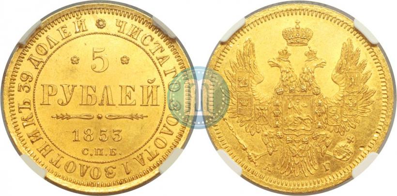 Picture 5 roubles 1853 year СПБ-АГ 