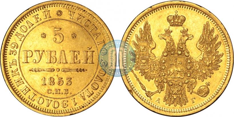 Фото 5 рублей 1853 года СПБ-АГ 